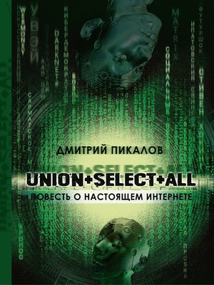cover image of UNION+SELECT+ALL (повесть о настоящем Интернете)